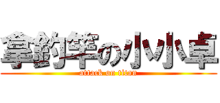 拿釣竿の小小卓 (attack on titan)