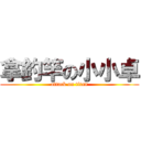 拿釣竿の小小卓 (attack on titan)