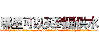 哪里可以买到逼供水 (哪里可以买到逼供水【电.话156x1318x7580-Q1991936399鑫宏药业】我们做的是长期生意,靠的是老客户长期支持
参考消息网2月20日报道 韩媒称，“剩女多、离婚率高的城市，房价一定会上涨。”这是中国经济学家金岩石2016年12月参加在上海举行的房地产相关论坛时说的话。
)
