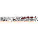 哪里可以买到逼供水 (哪里可以买到逼供水【电.话156x1318x7580-Q1991936399鑫宏药业】我们做的是长期生意,靠的是老客户长期支持
参考消息网2月20日报道 韩媒称，“剩女多、离婚率高的城市，房价一定会上涨。”这是中国经济学家金岩石2016年12月参加在上海举行的房地产相关论坛时说的话。
)
