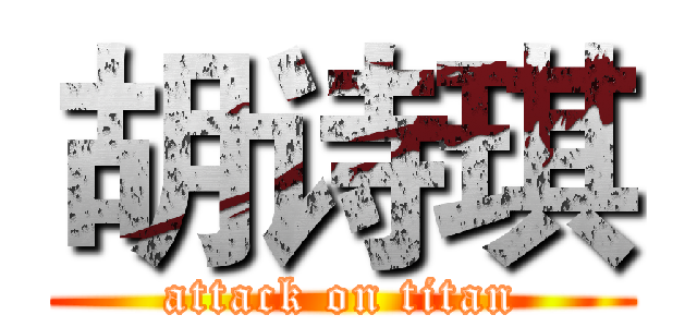 胡诗琪 (attack on titan)