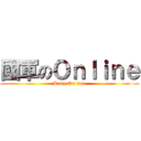 國軍のＯｎｌｉｎｅ (Army On line)