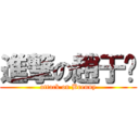 進撃の趙于漩 (attack on Brenny)