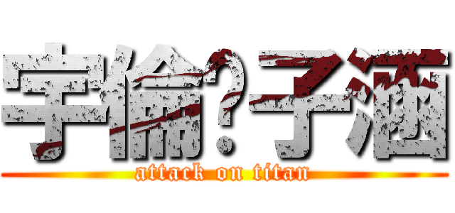 宇倫♡子涵 (attack on titan)