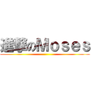 進撃のＭｏｓｅｓ ()