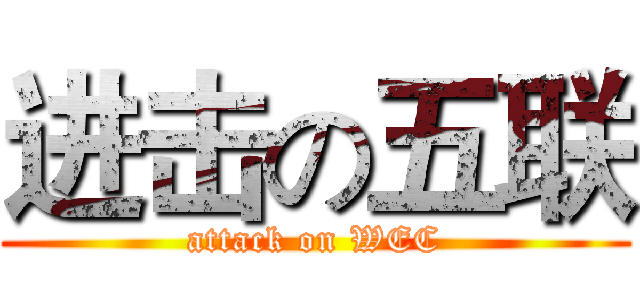进击の五联 (attack on WEC)