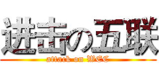 进击の五联 (attack on WEC)