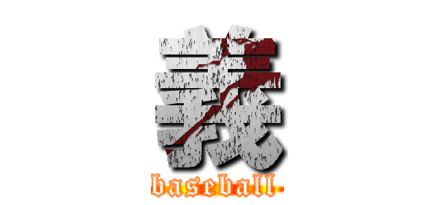 義 (baseball)