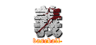 義 (baseball)