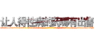 让人得性病的药哪有出售 (让人得性病的药哪有出售【电-186x2687x6963-Q278180069元-吉-药-业】我们做的是长期生意,靠的是老客户长期支持 http://sngk.net/sXNgH0
)