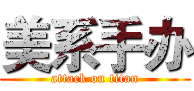 美系手办 (attack on titan)