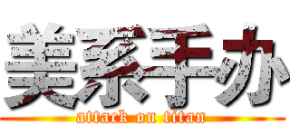美系手办 (attack on titan)