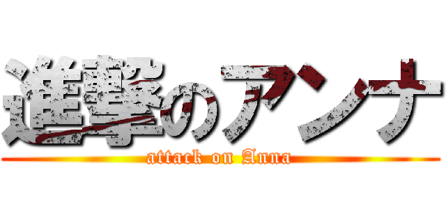進撃のアンナ (attack on Anna)