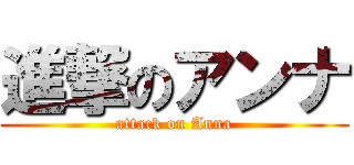 進撃のアンナ (attack on Anna)