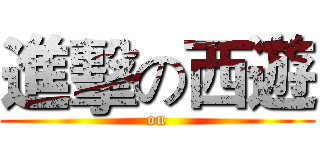 進擊の西遊 (ou)