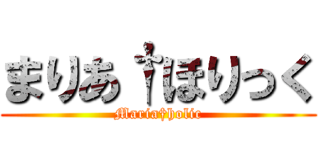まりあ†ほりっく (Maria†holic)