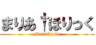 まりあ†ほりっく (Maria†holic)
