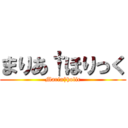 まりあ†ほりっく (Maria†holic)