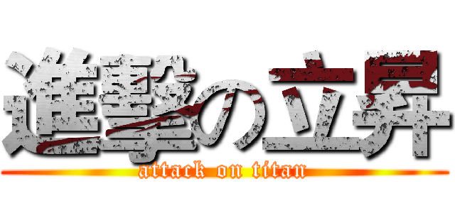 進擊の立昇 (attack on titan)