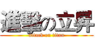 進擊の立昇 (attack on titan)