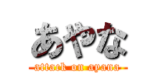 あやな (attack on ayana)