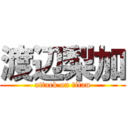 渡辺梨加 (attack on titan)