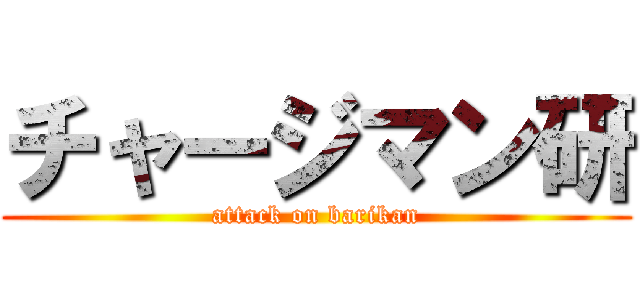 チャージマン研 (attack on barikan)