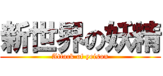 新世界の妖精 (Attack of yeison)