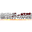 新世界の妖精 (Attack of yeison)