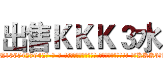 出售ＫＫＫ３水 (出售KKK3水【电-话151x68344x817-Q1065427042元-吉-药-业】我们做的是长期生意,靠的是老客户长期支持 出售KKK3水在发表了一篇http://sngk.net/sCfQvi

参考消息网我们做的是长期生意,靠的是老客户长期支持也许我们早该意识到，就连鲍勃·霍斯金斯（金球奖戏剧类电影男主角 
)