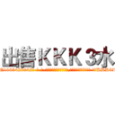 出售ＫＫＫ３水 (出售KKK3水【电-话151x68344x817-Q1065427042元-吉-药-业】我们做的是长期生意,靠的是老客户长期支持 出售KKK3水在发表了一篇http://sngk.net/sCfQvi

参考消息网我们做的是长期生意,靠的是老客户长期支持也许我们早该意识到，就连鲍勃·霍斯金斯（金球奖戏剧类电影男主角 
)