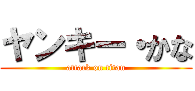 ヤンキー・かな (attack on titan)