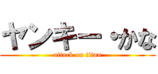 ヤンキー・かな (attack on titan)