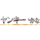 ヤンキー・かな (attack on titan)