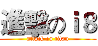 進擊のｉ８ (attack on titan)