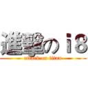 進擊のｉ８ (attack on titan)