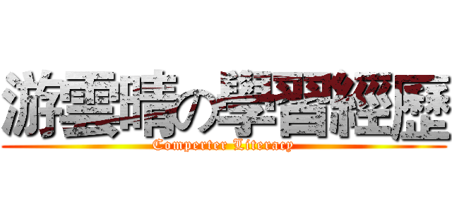 游雲晴の學習經歷 (Comperter Literacy)