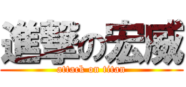 進撃の宏威 (attack on titan)