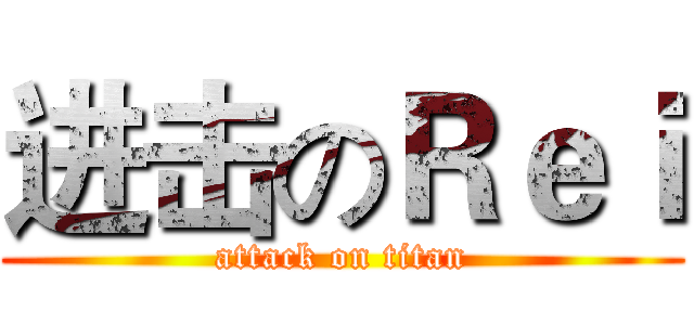 进击のＲｅｉ (attack on titan)