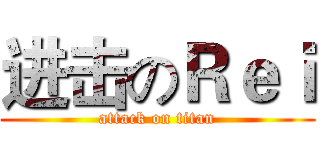 进击のＲｅｉ (attack on titan)