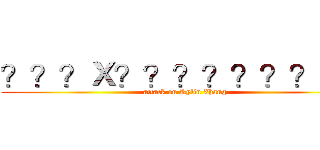？？？Ｘ？？？？？？？－？ (attack on Kylin Zhang)