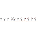 ？？？Ｘ？？？？？？？－？ (attack on Kylin Zhang)