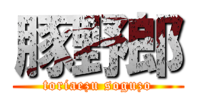 豚野郎 (toriaezu soguzo)