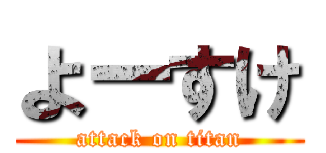 よーすけ (attack on titan)