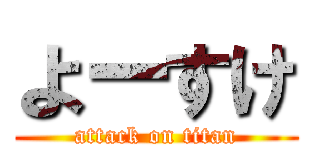 よーすけ (attack on titan)