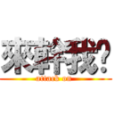 來幹我吧 (attack on )