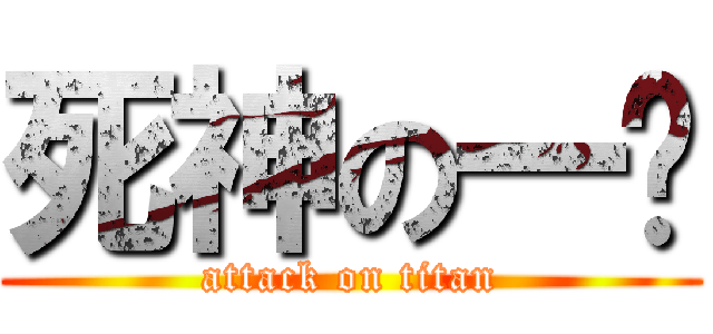 死神の一护 (attack on titan)