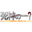 死神の一护 (attack on titan)