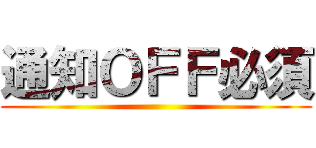 通知ＯＦＦ必須 ()