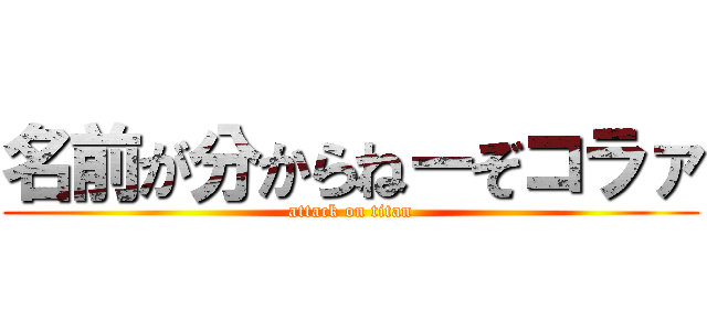 名前が分からねーぞコラァ (attack on titan)